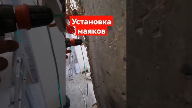 Установка маяков под штукатурку | ремонт в СПб.