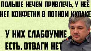 Ищенко: У них слабоумие есть, отваги нет. Польше нечем привлечь, у неё нет конфетки потном кулаке.