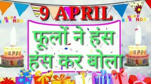 9 April Happy birthday Whatsapp Status SMS Songs Quotes Images wishes greeting