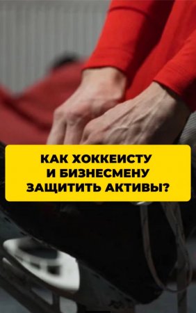 Как хоккеисту и бизнесмену защитить активы?