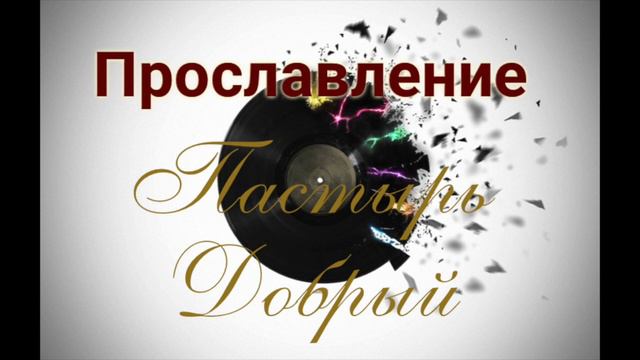 Прославление Церкви "Пастырь Добрый", сборник песен