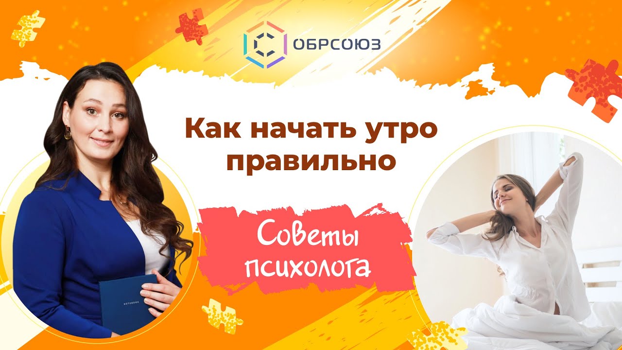 Как начать утро правильно. Советы психолога