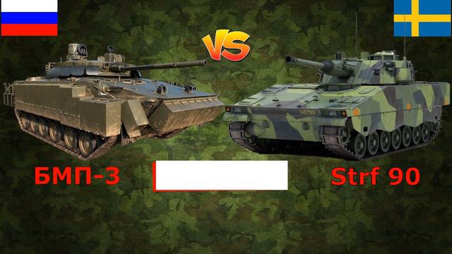БМП-3 против Stridsfordon 90 (CV90) - что лучше? | Сравнение боевой машины пехоты России и Швеции смотреть онлайн