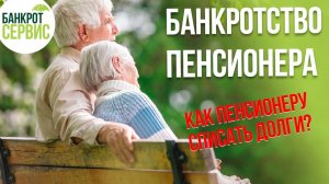 БАНКРОТСТВО ПЕНСИОНЕРОВ. Как пенсионеру списать долги_.mp4