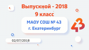 Выпускной 9 классы - 2018