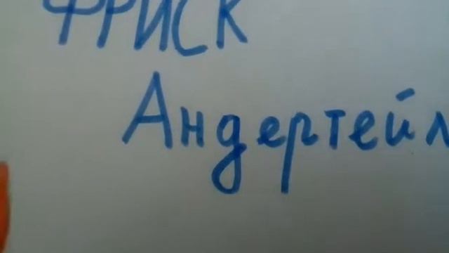 Рисунок для ФРИСК Андертейл смотреть онлайн