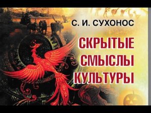 Скрытые смыслы культуры. Часть I