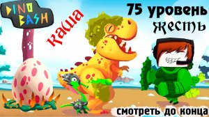 РЕКОРД попытка №3 - Dino Bash прохождение игры на андроид. (720p60fps)