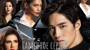 Каменное сердце 1 сезон 14 серия