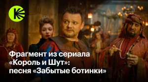 «Король и Шут» поют «Забытые ботинки» | фрагмент из сериала