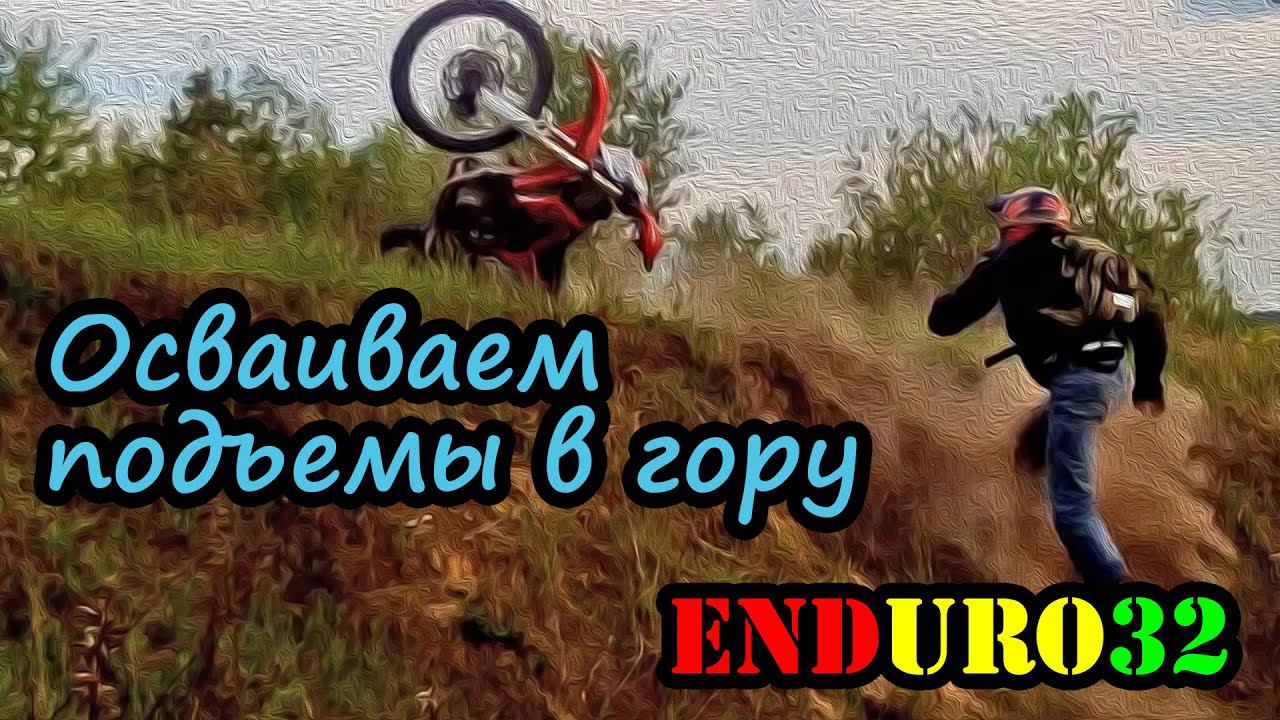 Эндуро мотопокатушки. Осваиваем подъемы в гору | Enduro motorcycling