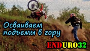 Эндуро мотопокатушки. Осваиваем подъемы в гору | Enduro motorcycling