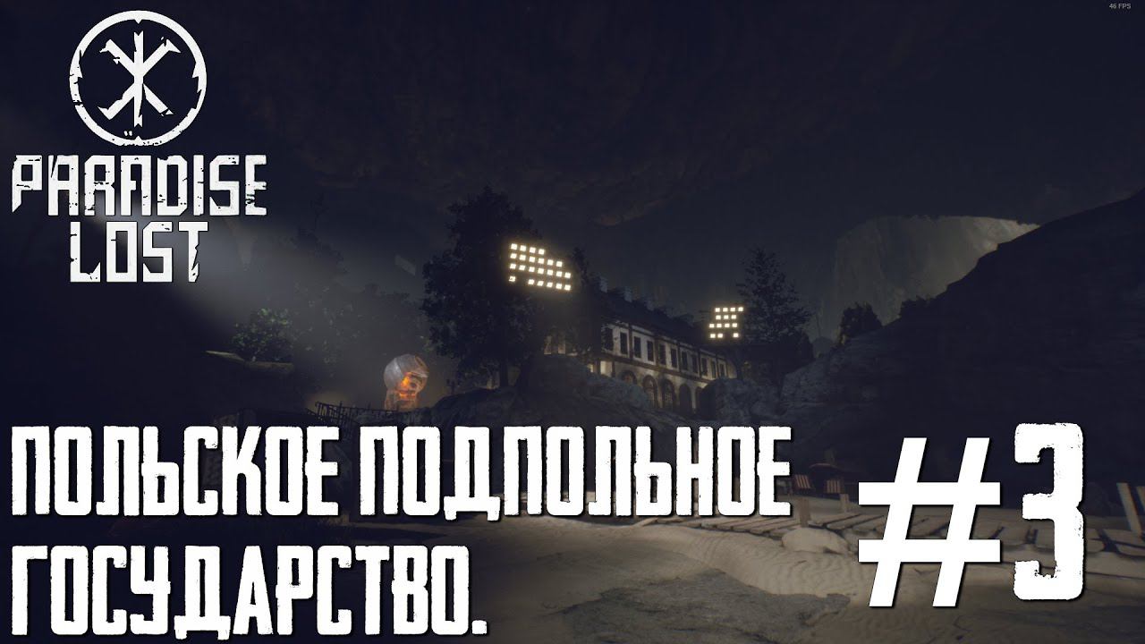 PARADISE LOST ПРОХОЖДЕНИЕ: Польское Подпольное Государство. #3