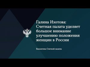 Галина Изотова: Счетная палата уделяет большое внимание улучшению положения женщин в России