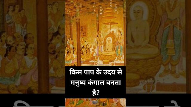 किस पाप के उदय से मनुष्य कंगाल बनता है? |Jain dharm|Mahavir swami🙏 #jaindharm