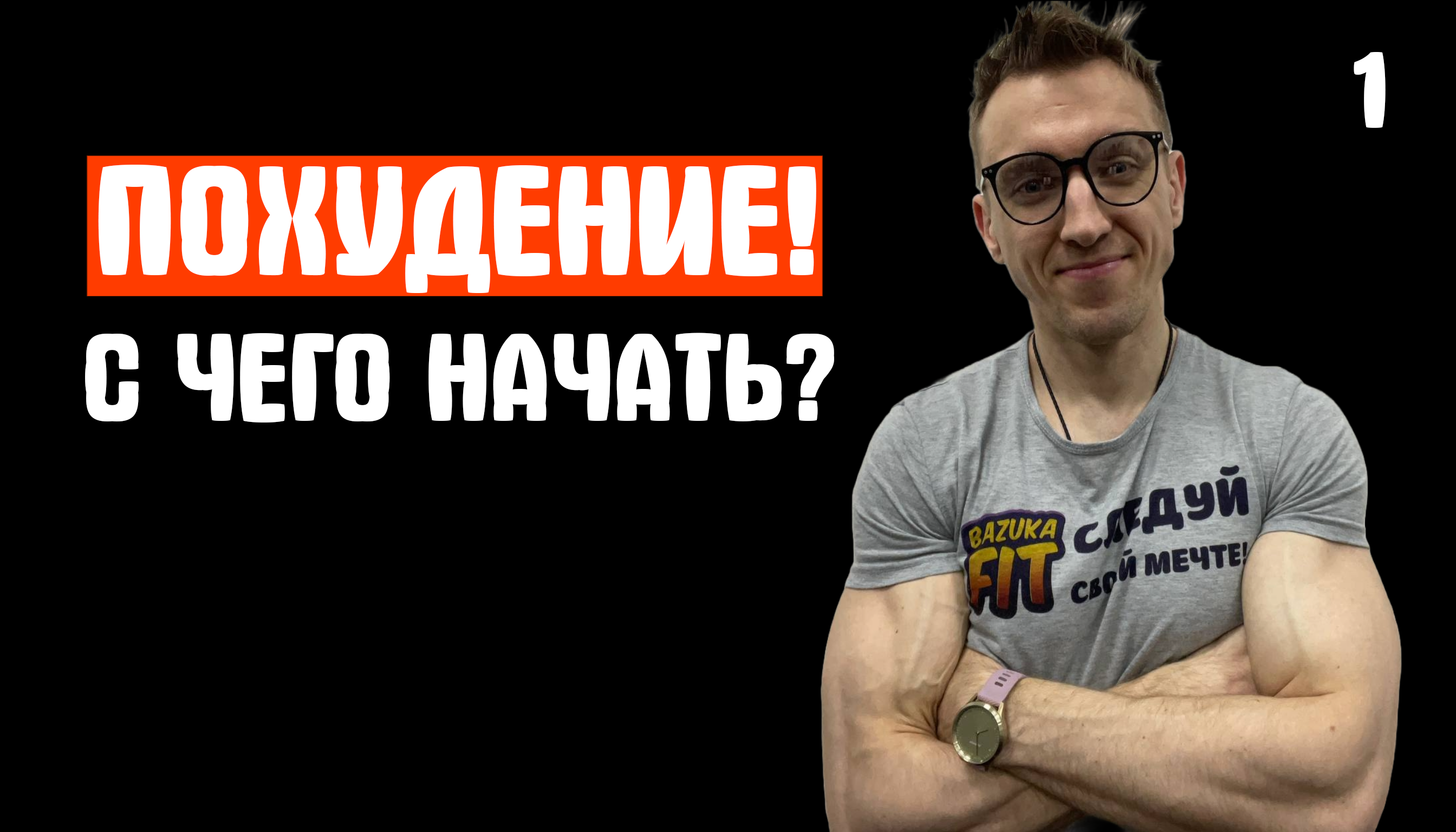 КАК ПОХУДЕТЬ?С ЧЕГО НАЧАТЬ?