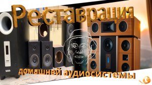 Реставрация домашней аудио системы 5.1 / Restoration of the home audio system 5.1