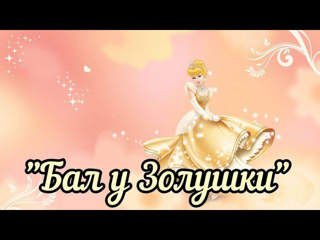 Нижнеингальский СК "Бал у Золушки"