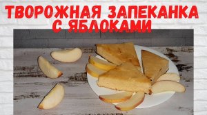 ПРОСТО И ВКУСНО! Нежная Творожная ЗАПЕКАНКА с яблоками Все В ВОСТОРГЕ от этой ЗАПЕКАНКИ!