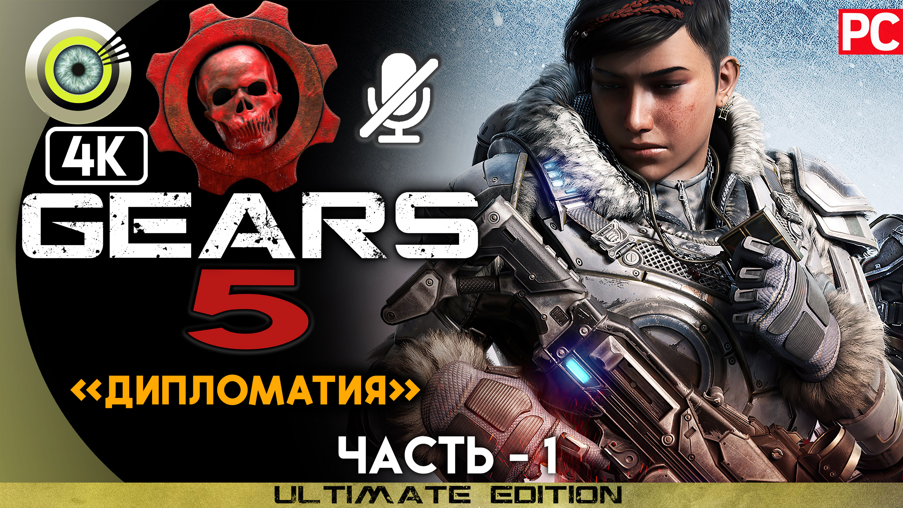 «Дипломатия» 100% | Прохождение Gears 5 ? Без комментариев — Часть 1