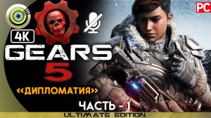 «Дипломатия» 100% | Прохождение Gears 5 ? Без комментариев — Часть 1