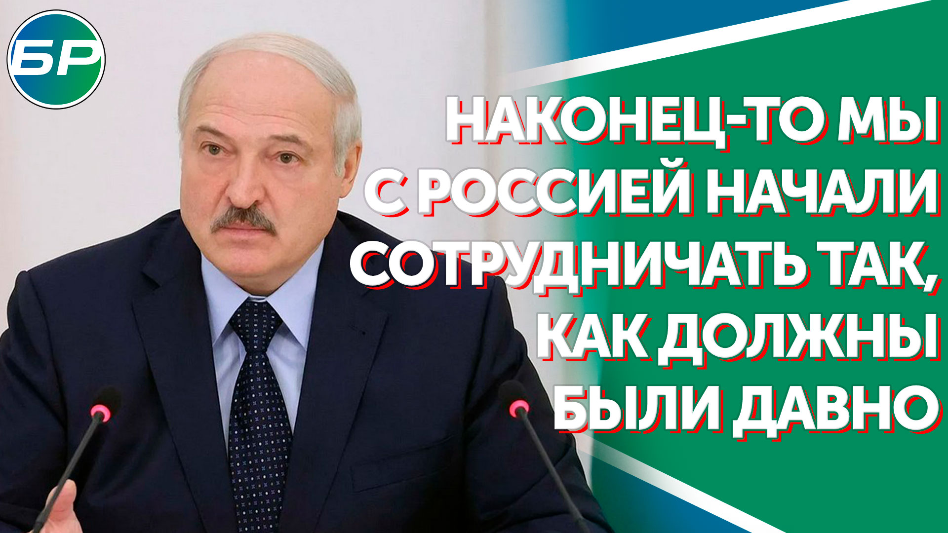 Лукашенко: наконец-то мы с Россией начали сотрудничать так, как должны были давно