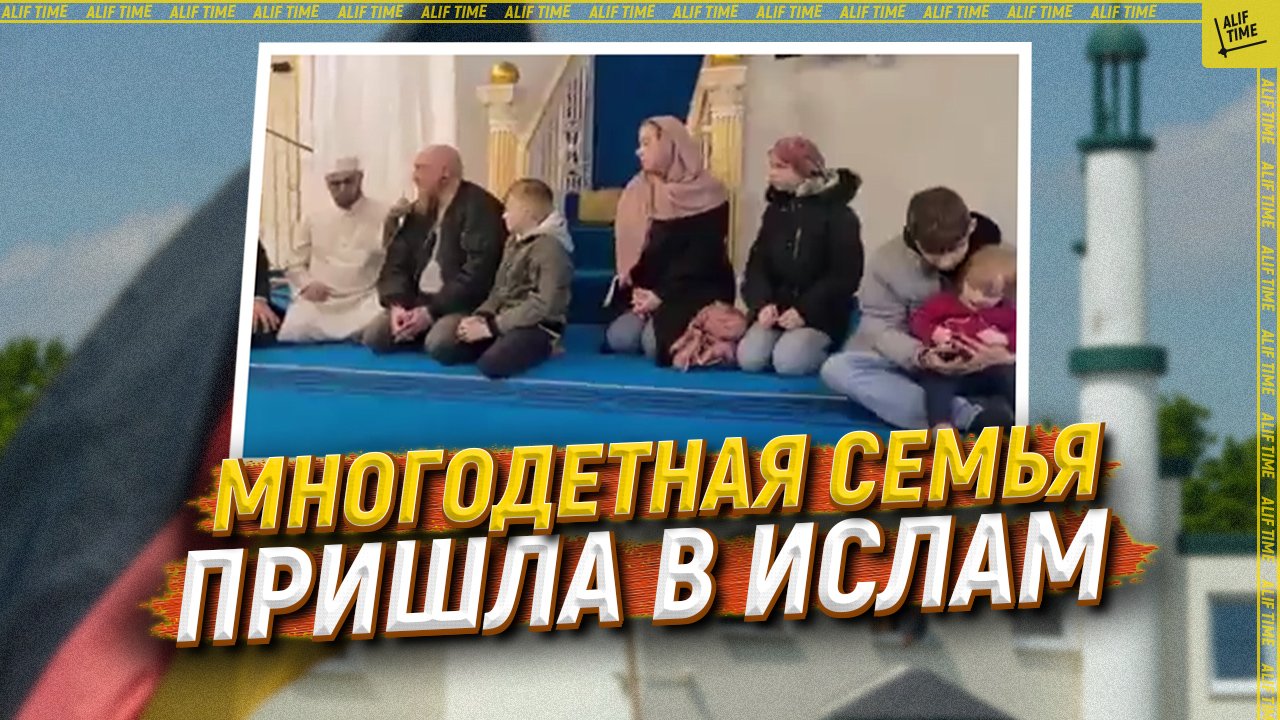 Многодетная семья пришла в ислам