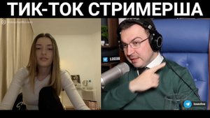 Классическая тик-ток стримерша / чат рулетка
