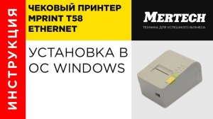 Принтер MPrint T58 Ethernet. установка в ОС Windows