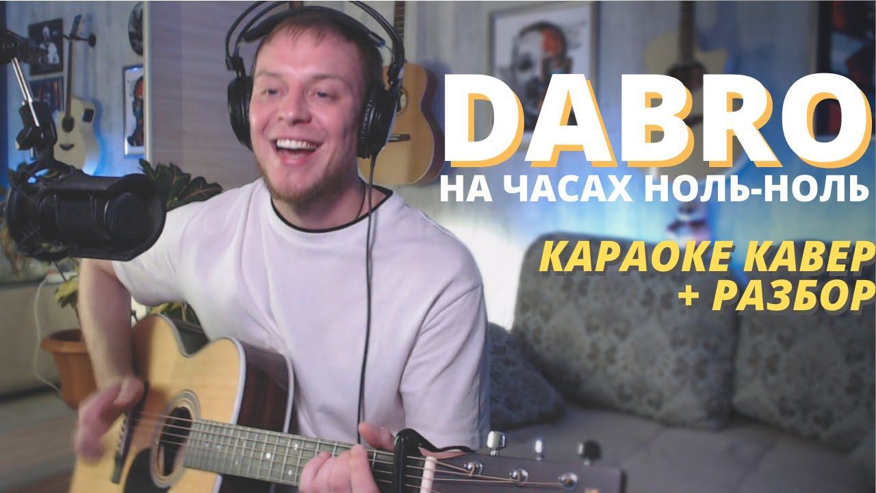 Песня dabro на часах. На часах ноль-ноль Dabro. Добро на часах ноль ноль на гитаре. На часах ноль-ноль Dabro клип. Песня добро на часах ноль ноль на гитаре.