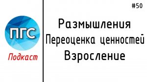 #50 ЖПр. Размышления. Переоценка ценностей. Взросление / Подкаст