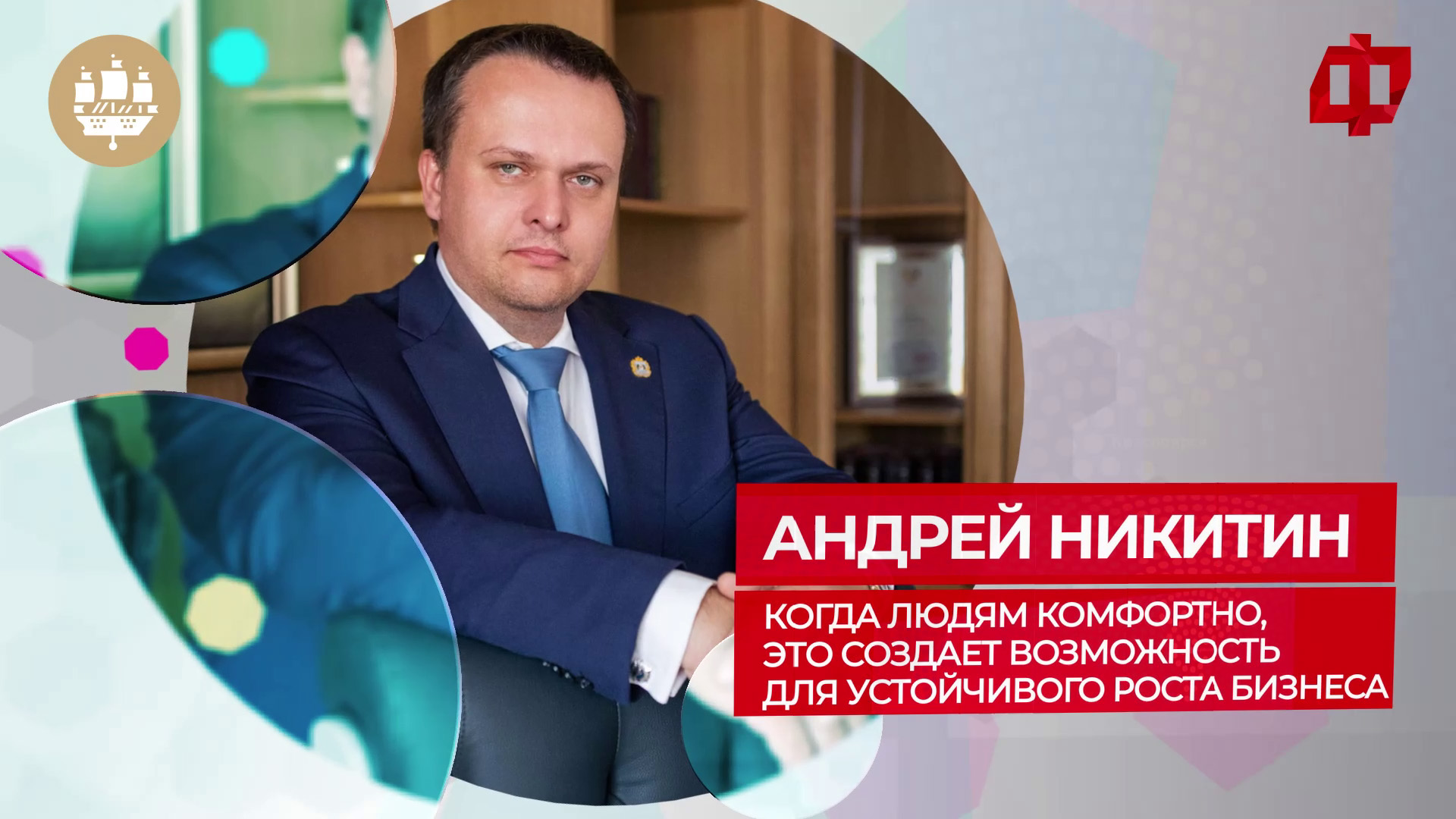 Андрей Никитин: «Когда людям комфортно, это создает возможность для устойчивого роста бизнеса»