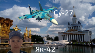 Видео про самолёты Як-42 и Су-27 на ВДНХ