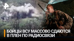 Бойцы ВСУ массово сдаются в плен российской армии по радио - частота 149.200 "Волга" / РЕН Новости