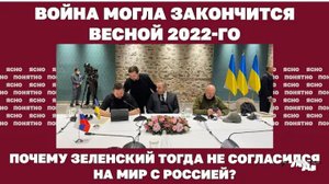 Война могла закончится весной 2022-го. Почему Зеленский тогда не согласился на мир с Россией?