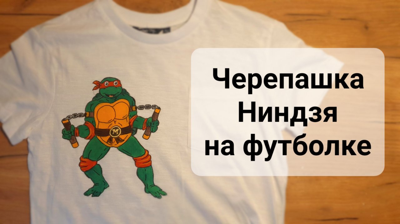 Черепашки Ниндзя на футболке! Мультик!