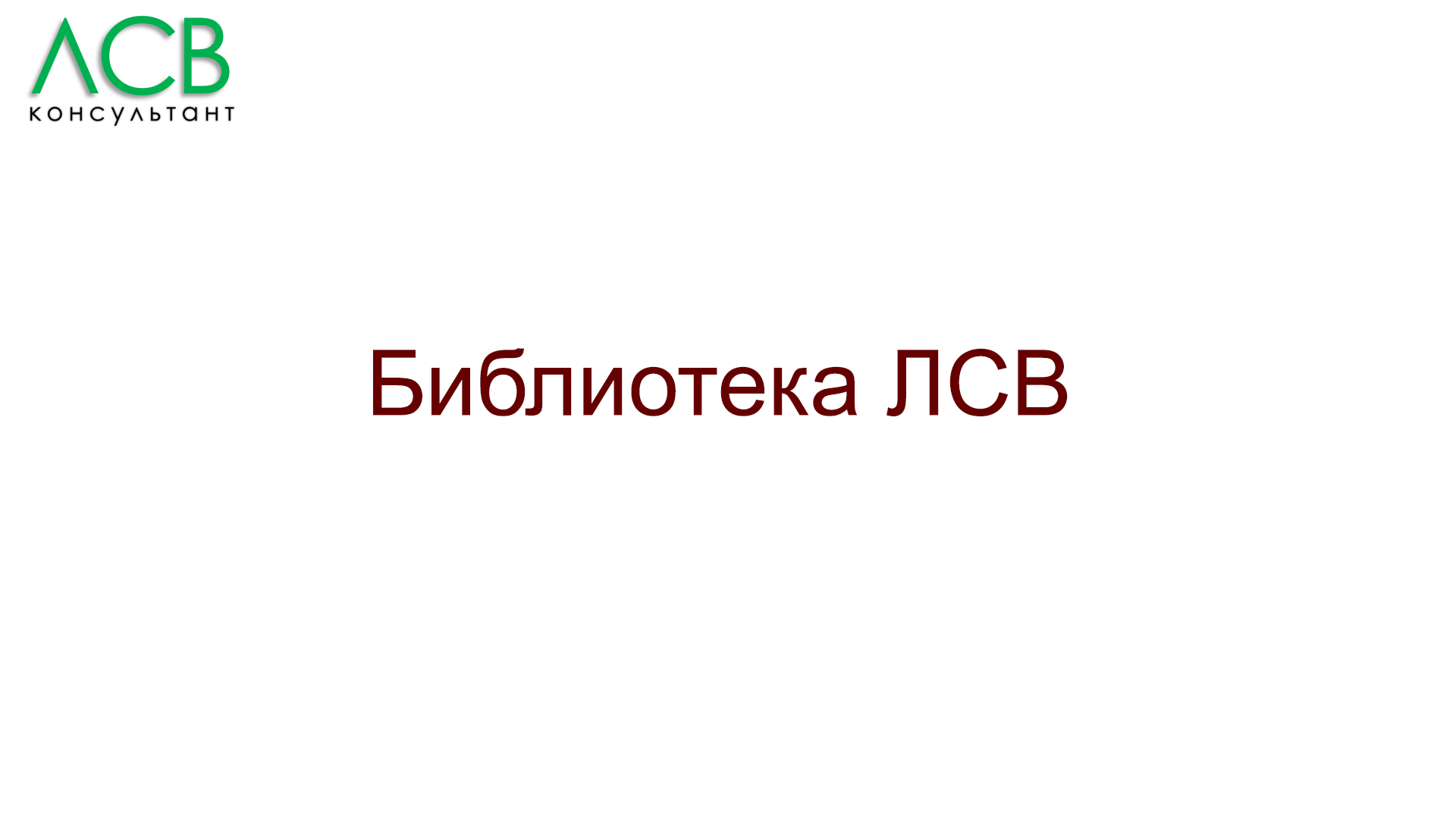 Библиотека ЛСВ