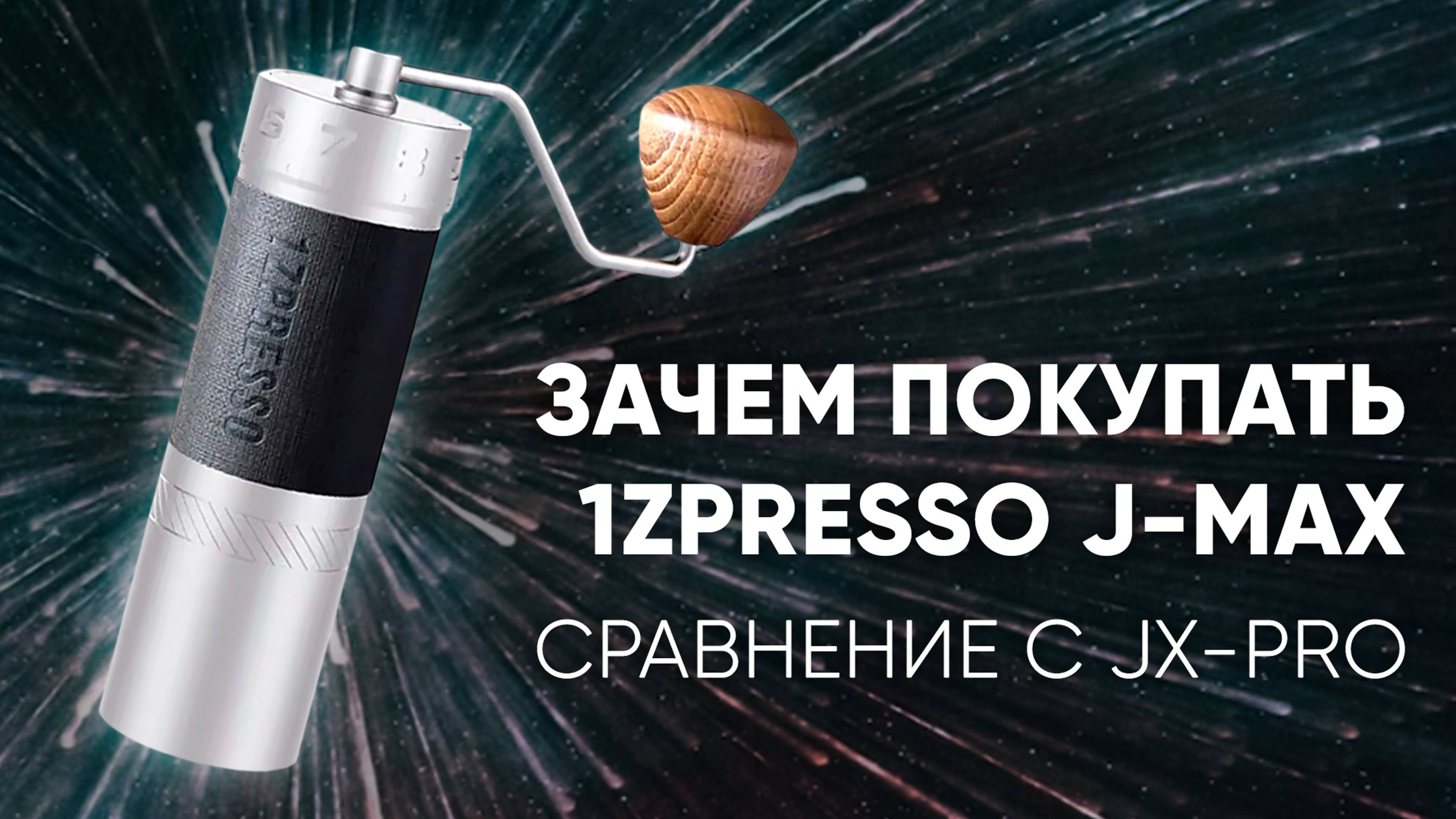 1ZPresso J-MAX. За что платим? Больше степеней - лучше настройка?