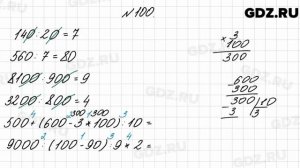№ 100 - Математика 4 класс 2 часть Моро