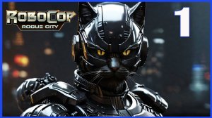 Супер Кот РОБОТ ПОЛИЦЕЙСКИЙ #1 ? RoboCop Rogue City