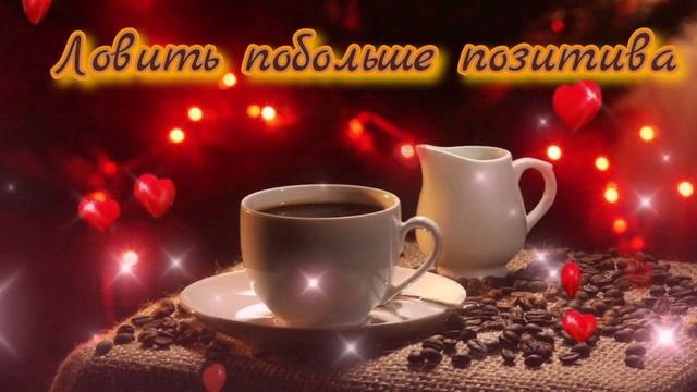 Лучшее пожелание Доброго Утра. Шикарная музыка смотреть онлайн