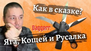 Нож "Русалка", "Яга" и "Кощей slim" от Daggerr. Обзор и сравнение: недостатки (много) и достоинства.