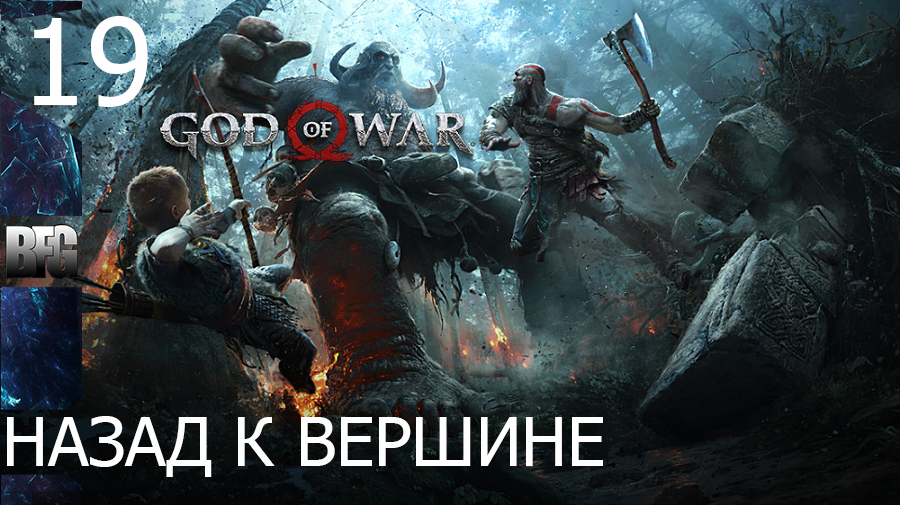 Прохождение God of War (2018) — Часть 19_ Назад к вершине (без комментариев)