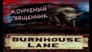 ЧОКНУТЫЙ СВЯЩЕННИК - Burnhouse Lane #5 (БЕЗ КОММЕНТАРИЕВ)