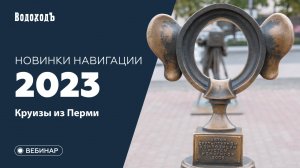 Вебинар: Круизы из Перми в навигацию 2023