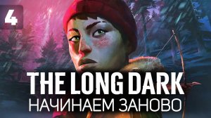 Финал. Мы почти дошли  The Long Dark