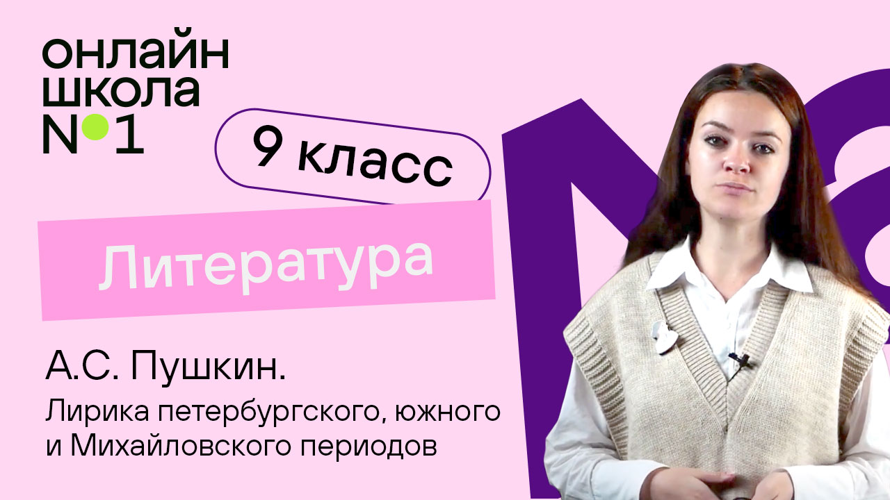 А.С. Пушкин. Лирика петербургского, южного и Михайловского периодов. Видеоурок 7. Литература 9 класс