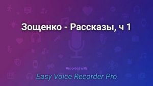 Зощенко Рассказы, ч 1