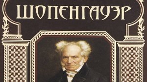 Артур Шопенгауэр ''Афоризмы житейской мудрости'' 1 часть. Аудиокнига