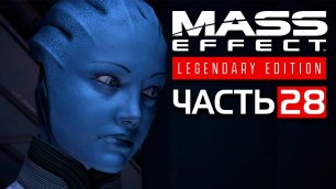 Mass Effect: Legendary Edition (Эффект Массы: Легендарное Издание)►ЧАСТЬ 28►ЛЕВИАФАН